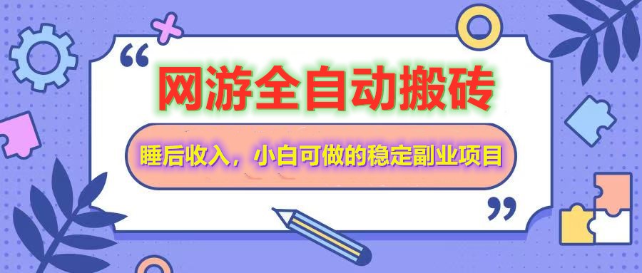 网游全自动打金搬砖，睡后收入，操作简单小白可做的长期副业项目-纵横项目网