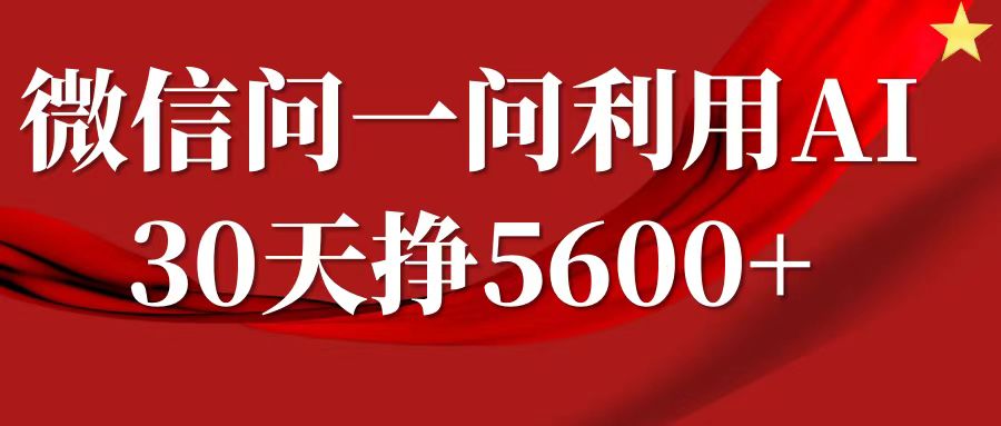 微信问一问分成计划，30天挣5600+，回答问题就能赚钱(附提示词)-纵横项目网