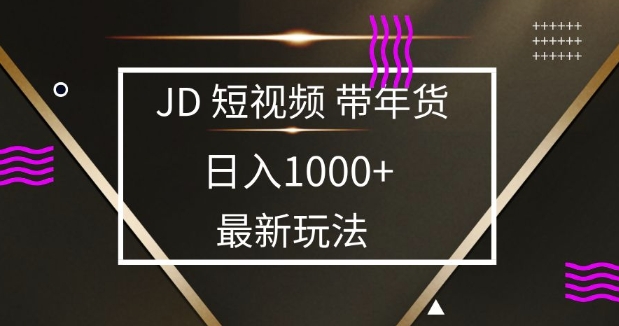 2025最新京东蓝海项目，0 门槛日入 1k+，小白宝妈轻松上手【揭秘】-纵横项目网