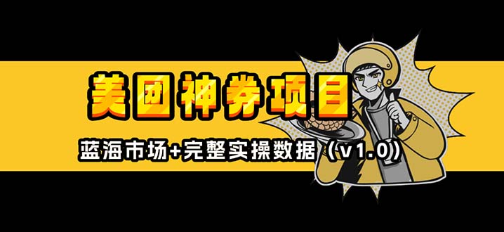 美团神券/神会员_入门级教程，外卖券膨胀推广项目【蓝海市场攻略】-纵横项目网