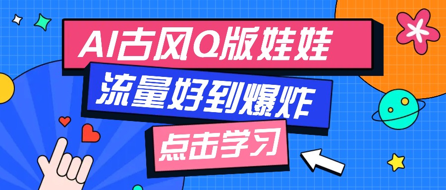 利用AI制做Q版古风娃娃视频，只需三步新手也能做出流量好到爆(附教程+提示…-纵横项目网