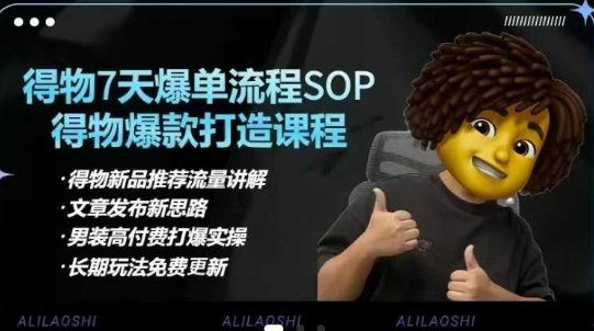 得物电商【合集】得物选品逻辑、细节优化、定价、爆款打造，7天打爆单品SOP，细致教学等-纵横项目网