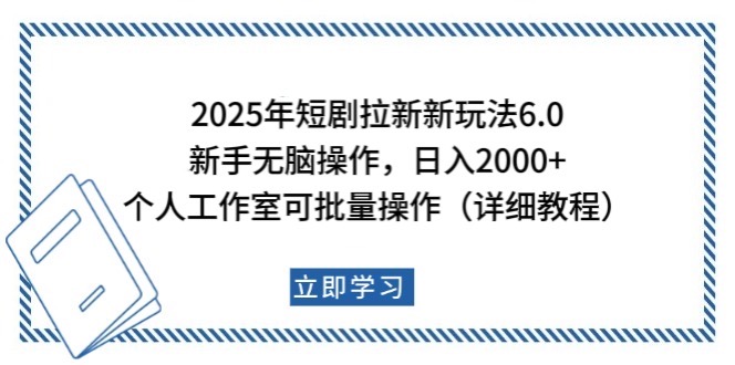 2025年短剧拉新新玩法，新手日入2000+，个人工作室可批量做【详细教程】-纵横项目网