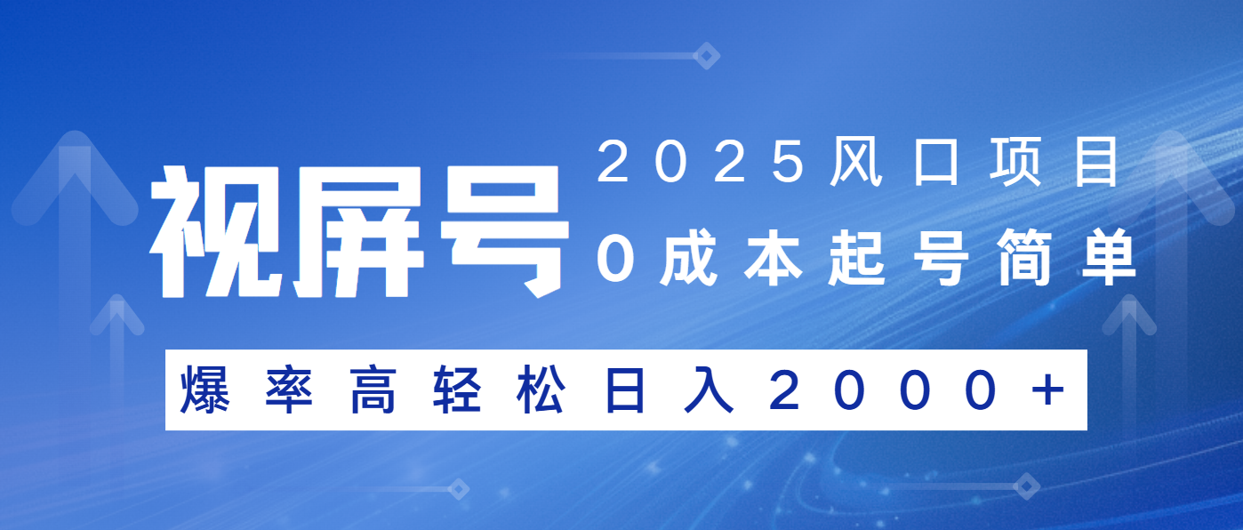 2025风口项目，视频号带货，起号简单，爆率高轻松日入2000+-纵横项目网