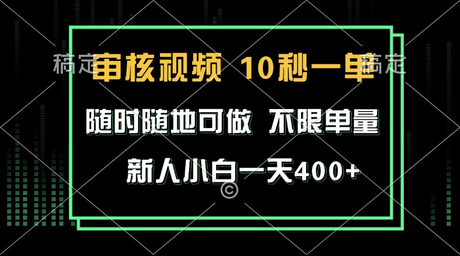 审核视频，10秒一单，不限时间，不限单量，新人小白一天400+-纵横项目网