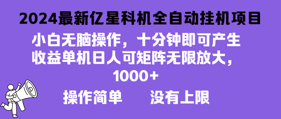 2024最新亿星科技项目，小白无脑操作，可无限矩阵放大，单机日入1…-纵横项目网