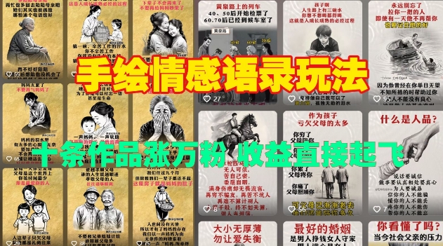 手绘情感语录玩法，十条作品涨万粉，收益直接起飞-纵横项目网