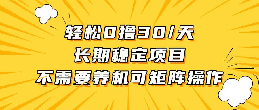 轻松撸30+/天，无需养鸡 ，无需投入，长期稳定，做就赚！-纵横项目网