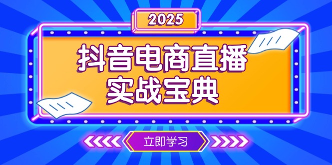 抖音电商直播实战宝典，从起号到复盘，全面解析直播间运营技巧-纵横项目网