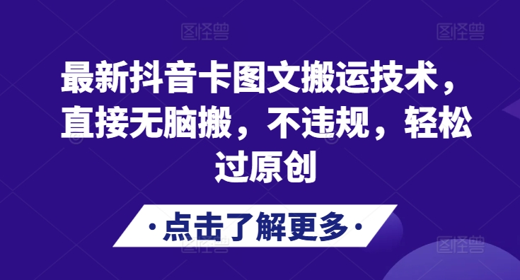 最新抖音卡图文搬运技术，直接无脑搬，不违规，轻松过原创-纵横项目网