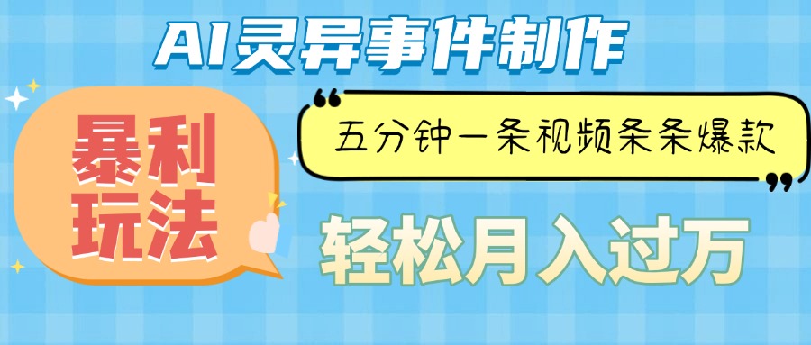 Ai灵异故事，暴利玩法，五分钟一条视频，条条爆款，月入万元-纵横项目网