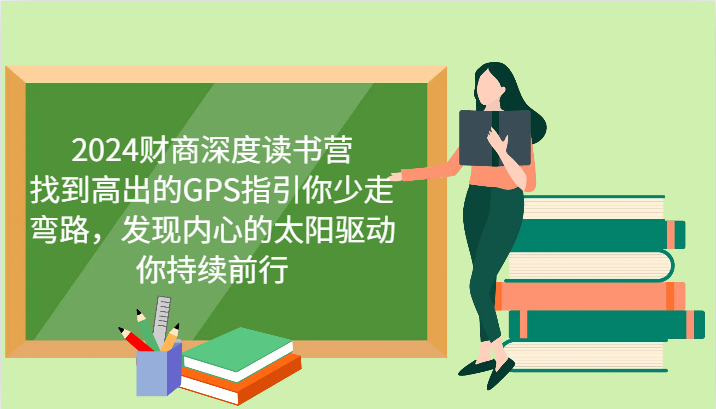 财商深度读书营，找到高出的GPS指引你少走弯路，发现内心的太阳驱动你持续前行 更新-纵横项目网