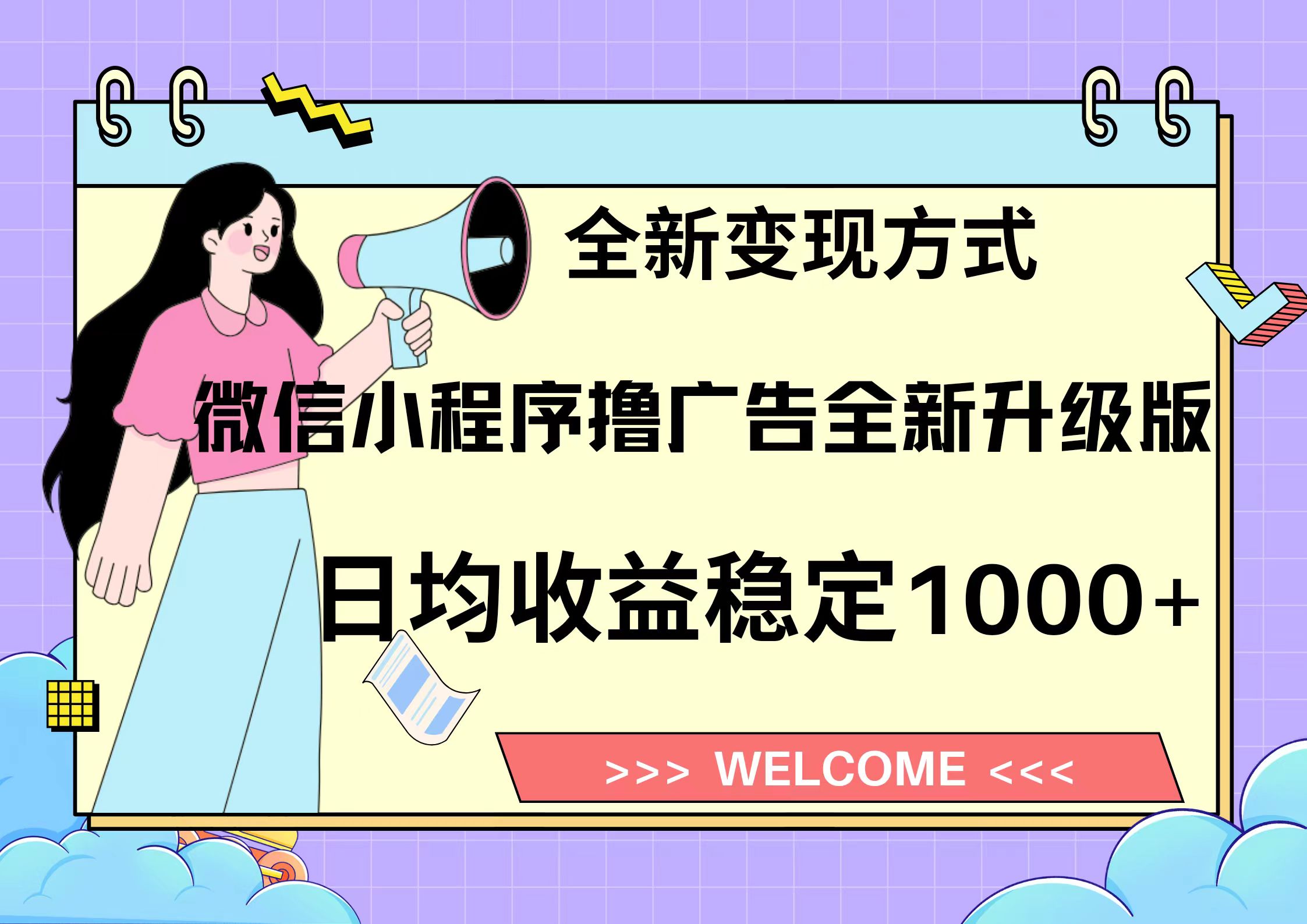 11月最新微信小程序撸广告升级版项目，日均稳定1000+，全新变现方式，…-纵横项目网