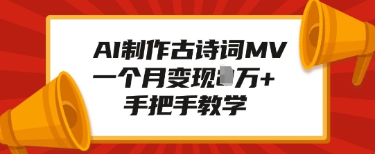 AI制作古诗词MV，一个月变现1W+，手把手教学-纵横项目网