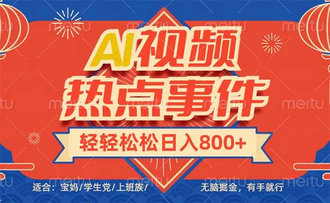 头条AI视频热点事件， 无脑掘金，有手就行，轻轻松松日入600+-纵横项目网