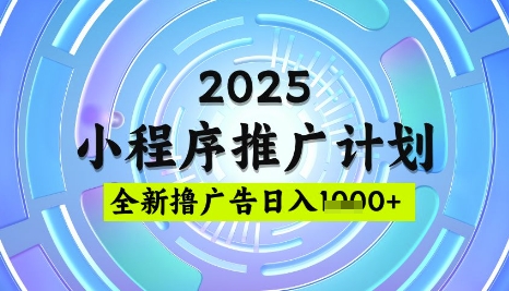 2025微信小程序推广计划，撸广告玩法，日均5张，稳定简单【揭秘】-纵横项目网