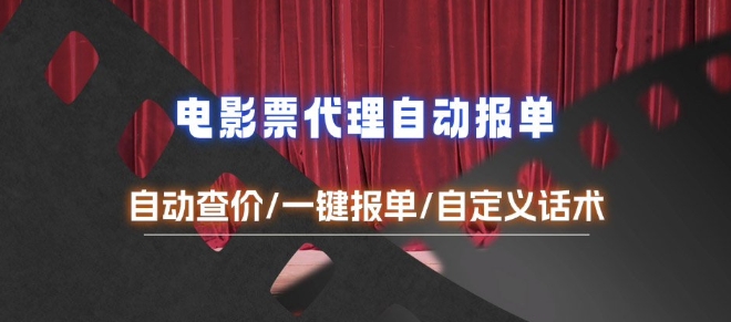 电影代理自动报单_自动查报价，给客户快速应答【完整攻略】-纵横项目网