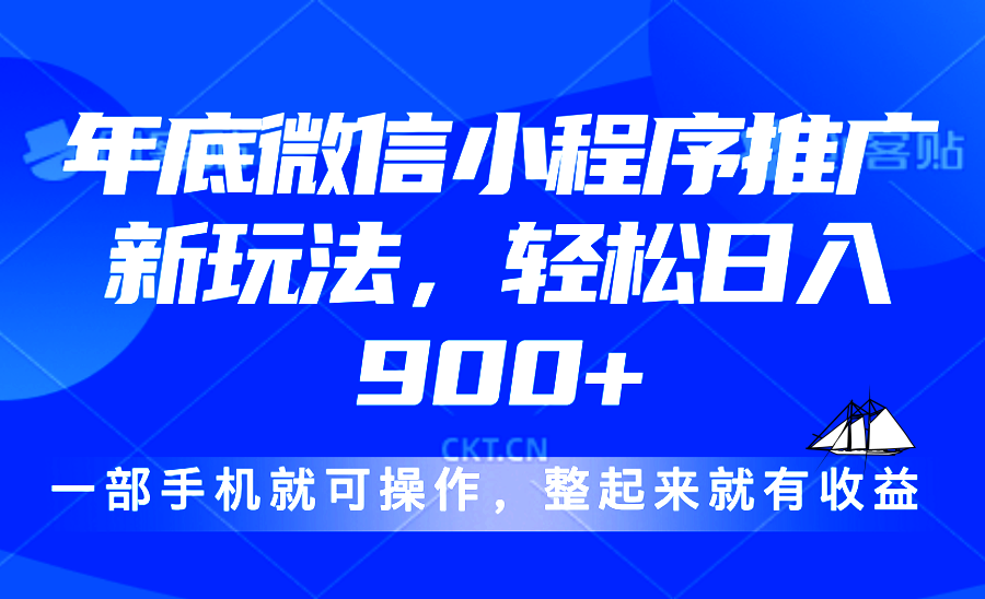 24年底微信小程序推广最新玩法，轻松日入900+-纵横项目网