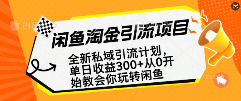 闲鱼淘金私域引流计划，从0开始玩转闲鱼，副业也可以挣到全职的工资-纵横项目网
