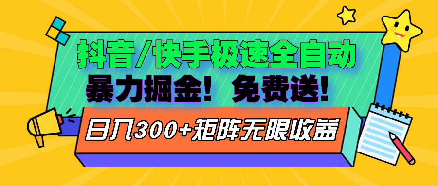 抖音/快手极速版全自动掘金  免费送玩法-纵横项目网