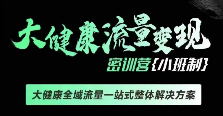 千万级大健康变现课线下课，大健康全域流量一站式整体解决方案-纵横项目网