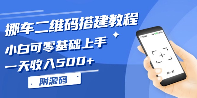 挪车二维码搭建教程，小白可零基础上手！一天收入500+，(附源码-纵横项目网