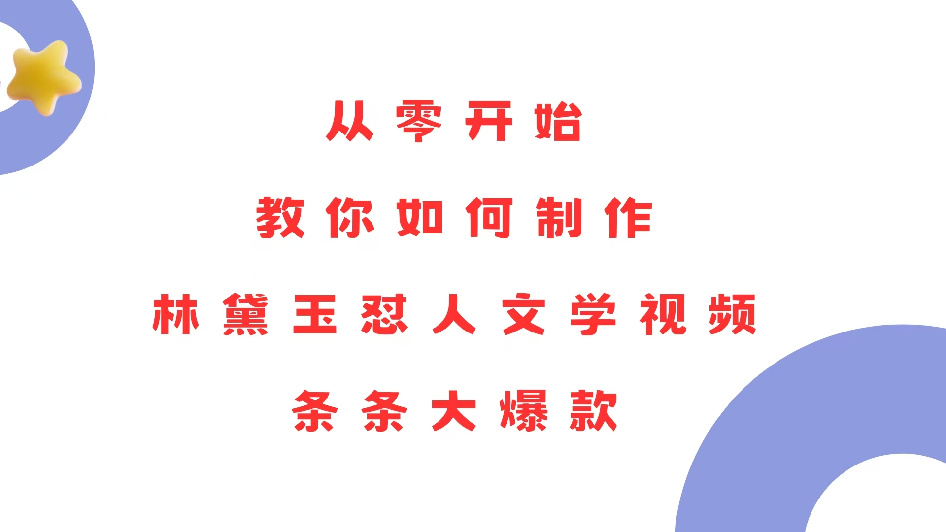 从零开始，教你如何制作林黛玉怼人文学视频！条条大爆款！-纵横项目网