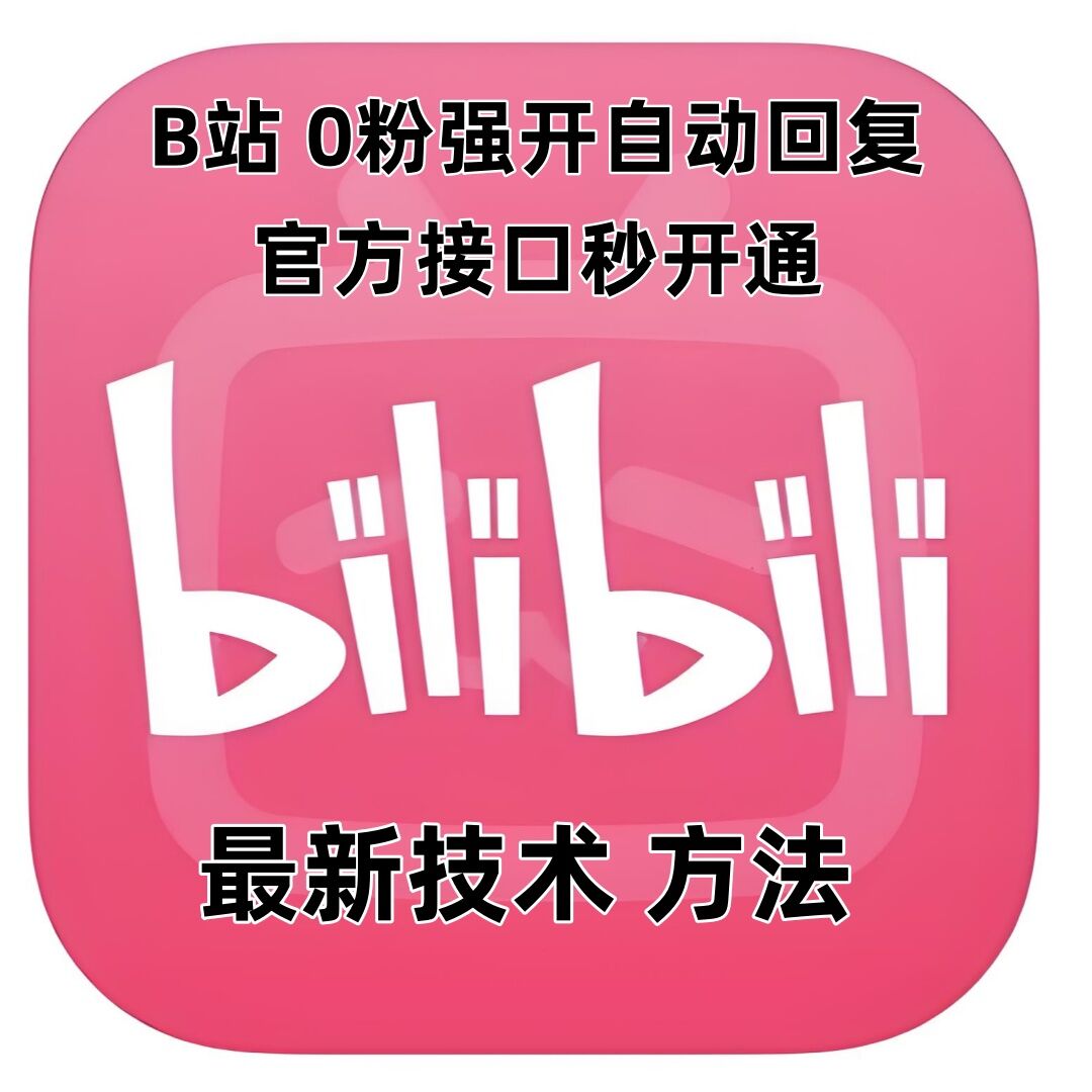 最新技术B站0粉强开自动回复教程，官方接口秒开通-纵横项目网