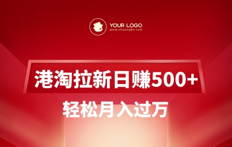 港淘拉新项目日入5张，轻松月入过W-纵横项目网