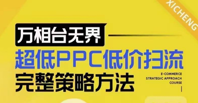 超低PPC低价扫流完整策略方法，最新低价扫流底层逻辑，万相台无界低价扫流实战流程方法-纵横项目网