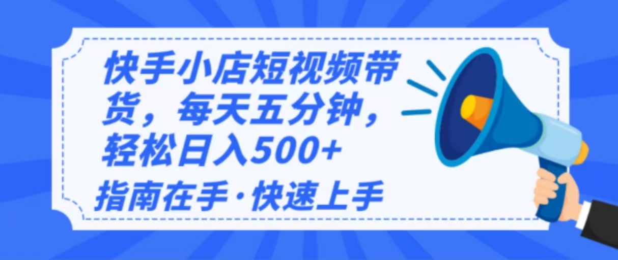 2025最新快手小店运营，单日变现500+  新手小白轻松上手！-纵横项目网