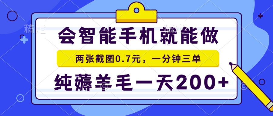 会智能手机就能做，两张截图0.7元，一分钟三单，纯薅羊毛一天200+-纵横项目网
