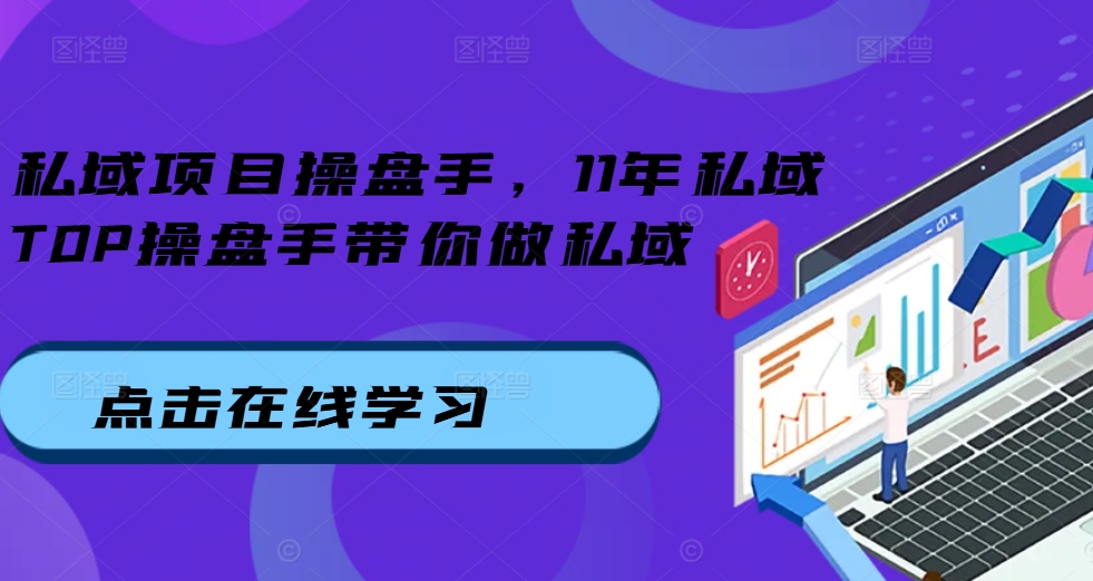 私域项目操盘手，11年私域TOP操盘手带你做私域-纵横项目网