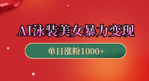 AI泳装美女暴力引流，小白3分钟一个原创视频，高效变现日入几张【揭秘】-纵横项目网