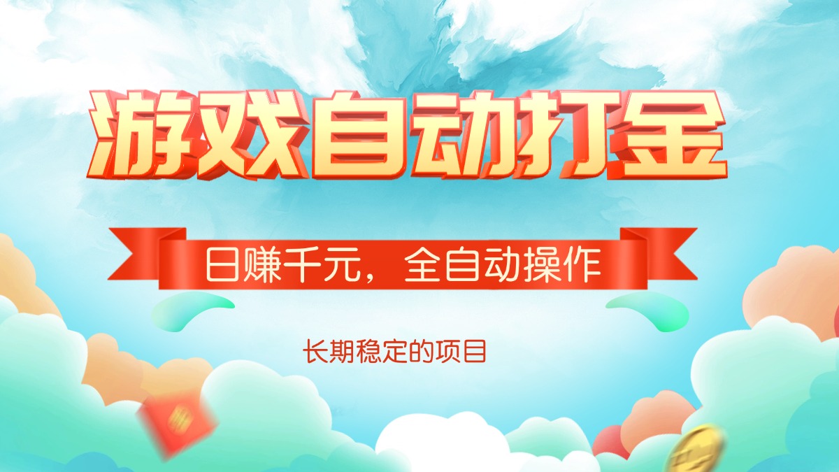 游戏自动打金，日赚千元，全自动操作-纵横项目网