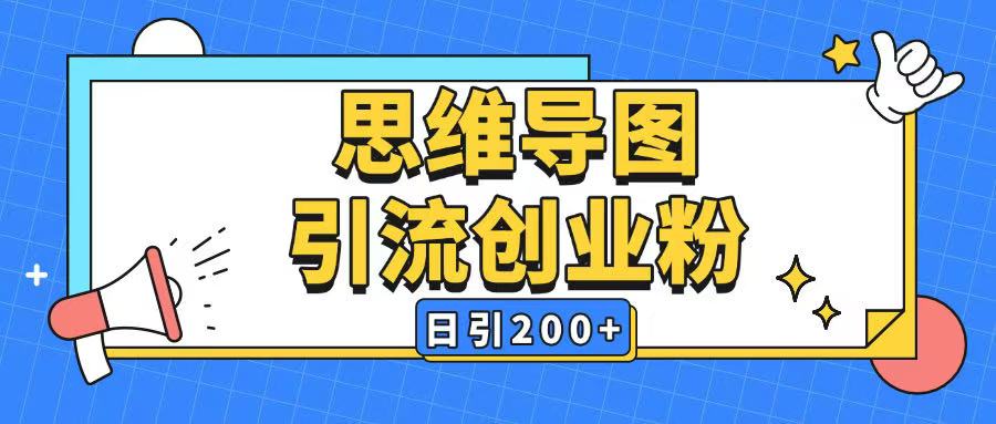 暴力引流全平台通用思维导图引流玩法ai一键生成日引200+-纵横项目网
