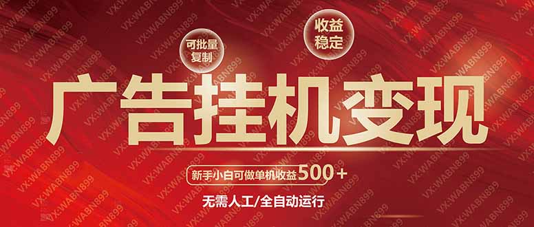 广告挂机自动变现，小白单机收益500+，收益稳定，可批量复制-纵横项目网