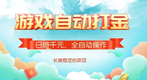 全自动打金搬砖网游，日入多张，长期稳定收益的副业项目【揭秘】-纵横项目网