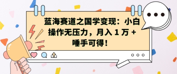 蓝海赛道之国学变现：小白操作无压力，月入 1 W + 唾手可得【揭秘】-纵横项目网