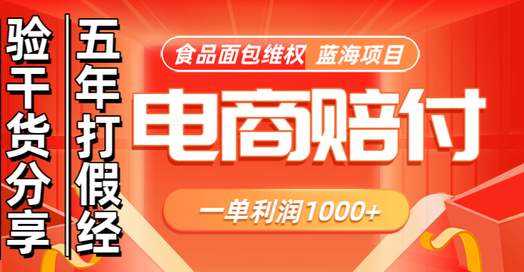 电商购物赔偿食品面包一单利润1000+蓝海项目干货分享-纵横项目网