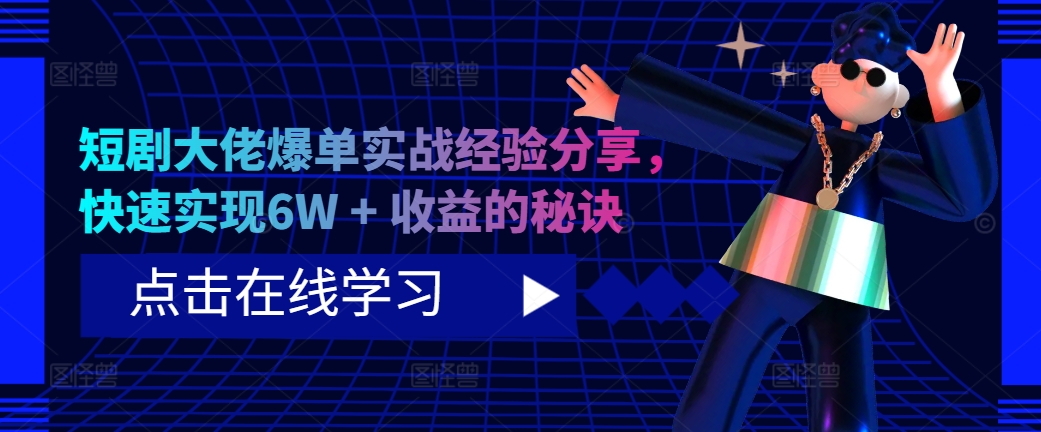 短剧大佬爆单实战经验分享，快速实现6W + 收益的秘诀-纵横项目网
