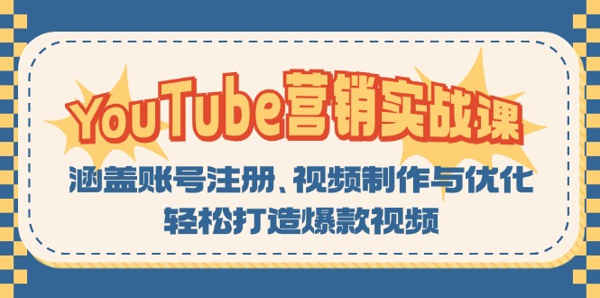 YouTube-营销实战课：涵盖账号注册、视频制作与优化，轻松打造爆款视频-纵横项目网