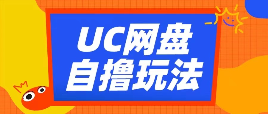 UC网盘自撸拉新玩法，利用云机无脑撸收益，2个小时到手3张【揭秘】-纵横项目网
