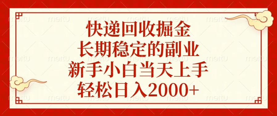 快递回收掘金，长期稳定的副业，新手小白当天上手，轻松日入2000+-纵横项目网