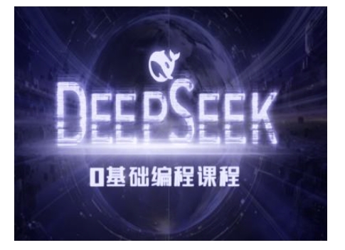 Deepseek零基础AI编程课-deepseek教程-纵横项目网