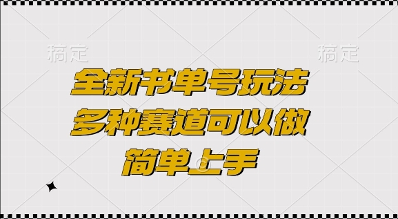 全新书单号玩法，多种赛道可以做，简单上手【揭秘】-纵横项目网