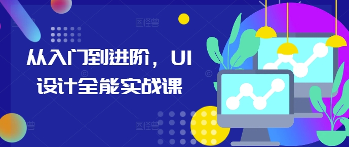 从入门到进阶，UI设计全能实战课-纵横项目网