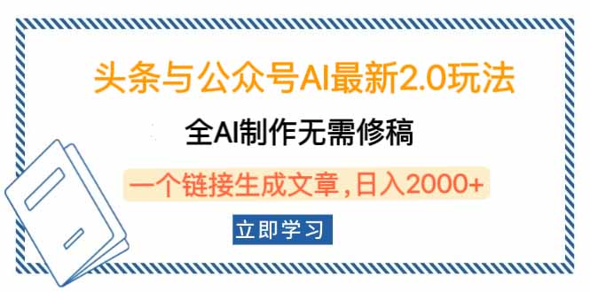 头条与公众号AI最新2.0玩法，全AI制作无需人工修稿，一个标题生成文章…-纵横项目网