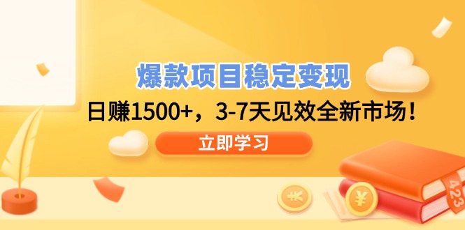 爆款项目稳定变现，日赚1500+，3-7天见效全新市场！-纵横项目网