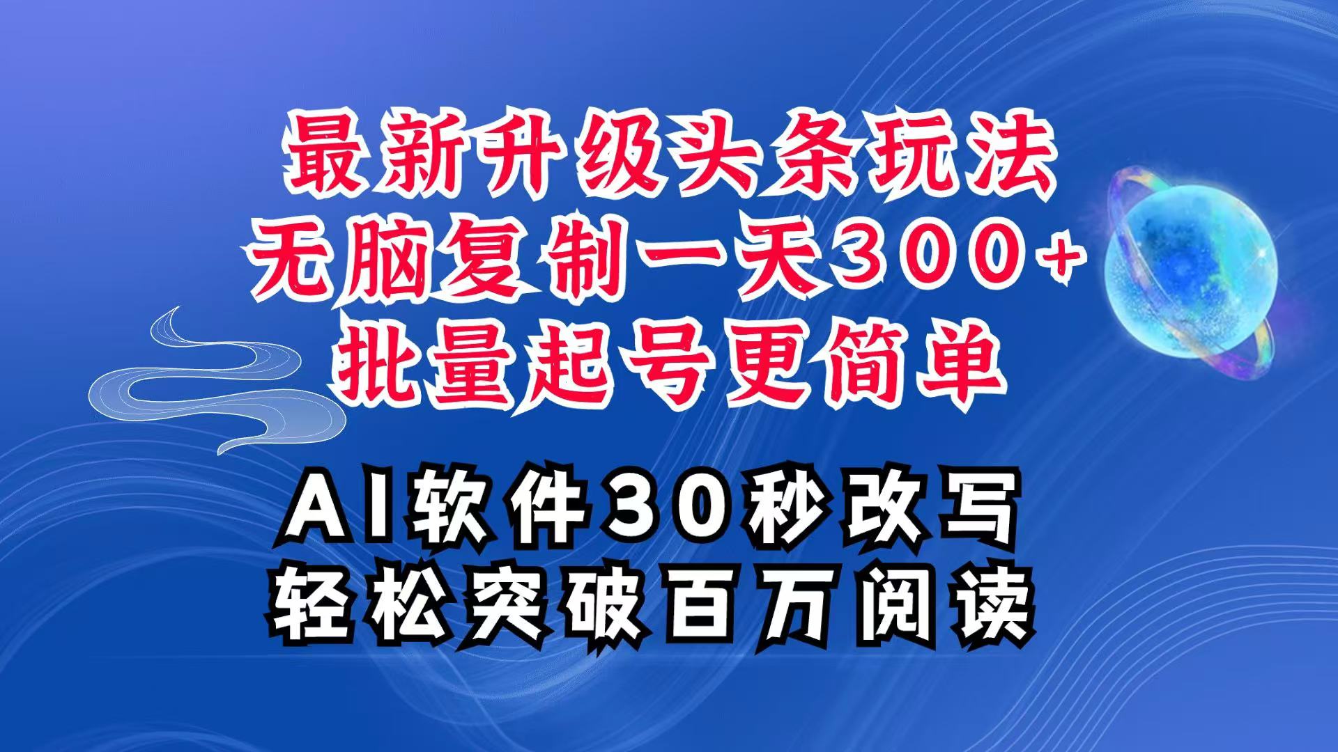 AI头条最新玩法，复制粘贴单号搞个300+，批量起号随随便便一天四位数，超详细课程-纵横项目网